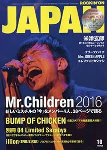 ロッキング・オン・ジャパン 2016年 10 月号 [雑誌](中古品)