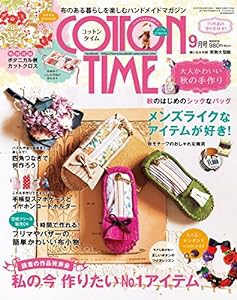 コットンタイム 2016年 09 月号(中古品)