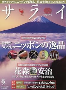 サライ 2016年 09 月号 [雑誌](中古品)