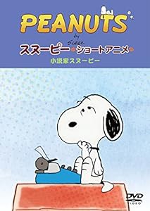 PEANUTS スヌーピー ショートアニメ 小説家スヌーピー(Telling stories) [DVD](中古品)