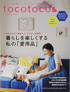 tocotoco(トコトコ) VOL.35 2016年8月号(中古品)