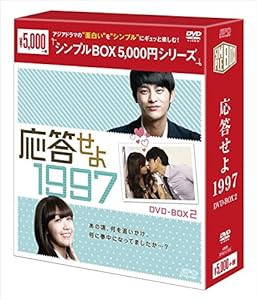 応答せよ 1997 DVD-BOX2 （シンプルBOXシリーズ）(中古品)