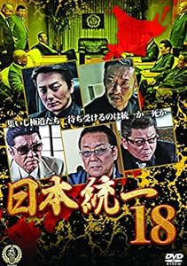 日本統一18 [DVD](中古品)