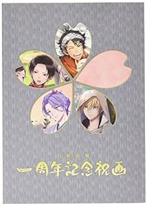 刀剣乱舞 一周年記念祝画(中古品)