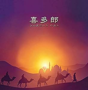 決定盤 喜多郎/シルクロード ベスト(中古品)