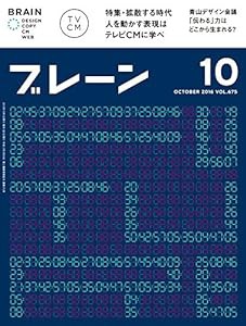 ブレーン 2016年10月号-拡散する時代 人を動かす表現はテレビCMに学べ-(中古品)