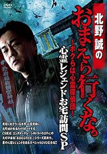 北野誠のおまえら行くな。心霊レジェンドお宅訪問SP [DVD](中古品)