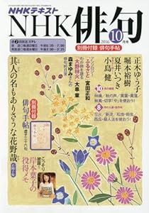 NHK 俳句 2016年10月号 [雑誌] (NHKテキスト)(中古品)