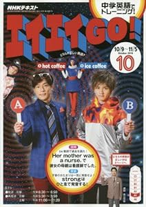 NHKテレビ エイエイGO! 2016年10月号 [雑誌] (NHKテキスト)(中古品)