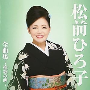 松前ひろ子全曲集 ~挽歌の岬~(中古品)