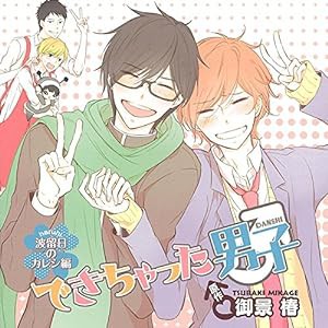 ドラマCD「できちゃった男子波留日(ハルヒ)のカレシ編」(通常盤)(中古品)