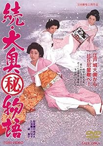 続・大奥マル秘物語 [DVD](中古品)