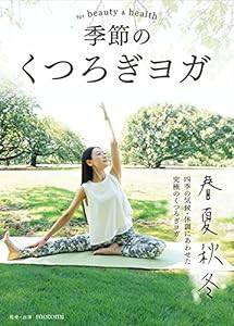 季節のくつろぎヨガ for Beauty and Health [DVD](中古品)