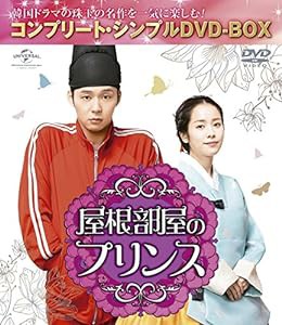 屋根部屋のプリンス (コンプリート・シンプルDVD-BOX5,000円シリーズ)(期間限定生産)(中古品)