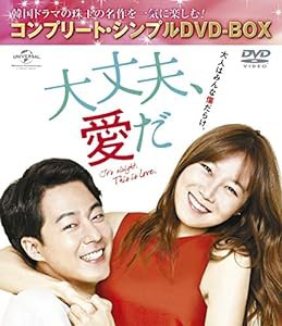 大丈夫、愛だ (コンプリート・シンプルDVD-BOX5,000円シリーズ)(期間限定生産)(中古品)