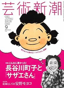 芸術新潮 2016年 09 月号(中古品)