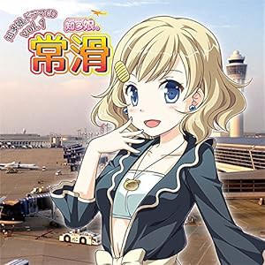 知多娘。ドラマCDvol.1 常滑(中古品)