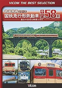 ビコムベストセレクション 国鉄急行形気動車 キハ58系 [DVD](中古品)