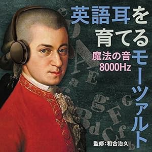 英語耳を育てるモーツァルト~魔法の音8000Hz~(中古品)