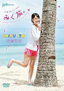 伊藤美来 1st DVD みく旅(中古品)