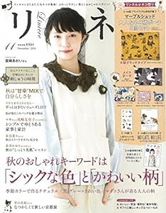 リンネル 2016年 11 月号(中古品)