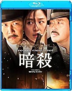 暗殺 [Blu-ray](中古品)