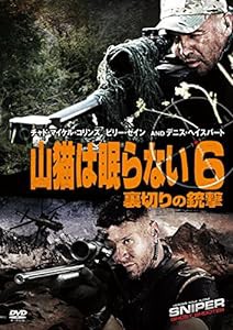 山猫は眠らない6 裏切りの銃撃 [DVD](中古品)