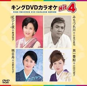 キングDVDカラオケHit4(中古品)