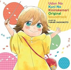 うどんの国の金色毛鞠 オリジナル・サウンドトラック(中古品)