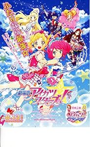 【映画パンフレット】劇場版アイカツスターズ(中古品)