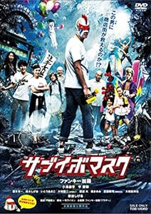 サブイボマスク [DVD](中古品)