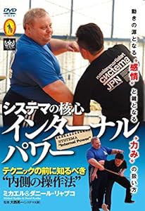 システマの核心【インターナル・パワー】?テクニックの前に知るべき内側の操作法? [DVD](中古品)