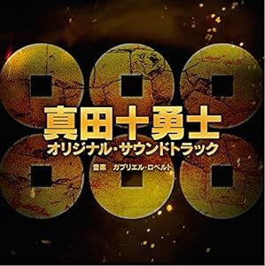 映画『真田十勇士』オリジナル・サウンドトラック(中古品)