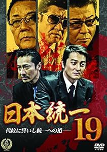 日本統一19 [DVD](中古品)