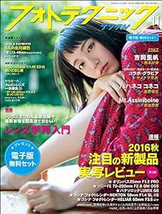 フォトテクニックデジタル 2016年 11月号(中古品)