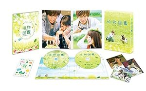 植物図鑑 運命の恋、ひろいました 豪華版(初回限定生産)[DVD](中古品)