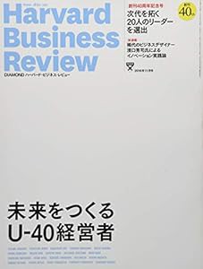 ダイヤモンドハーバードビジネスレビュー 2016年 11 月号 [雑誌] (│創刊40周年記念号│ 未来をつくる U-40経営者)(中古品)