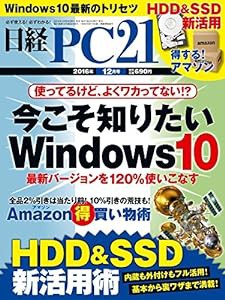 日経PC21(ピーシーニジュウイチ)2016年12月号(中古品)