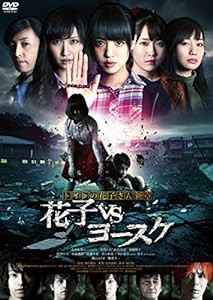 トイレの花子さん新章 花子VSヨースケ [DVD](中古品)