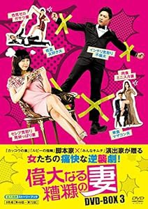 偉大なる糟糠の妻 DVD-BOX3(中古品)