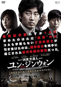 国選弁護人 ユン・ジンウォン [DVD](中古品)