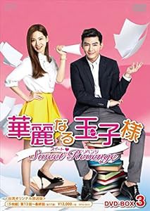 華麗なる玉子様~スイートリベンジ（台湾オリジナル放送版） DVD-BOX3 （初回限定生産版）(中古品)