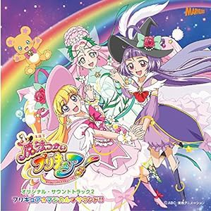 魔法つかいプリキュア オリジナル・サウンドトラック2 プリキュア・マジカル・サウンド!!(中古品)