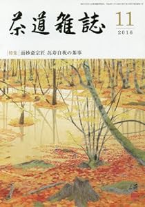 茶道雑誌 2016年 11月号 [雑誌](中古品)