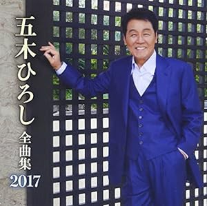 五木ひろし全曲集2017(中古品)