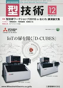 型技術2016年12月号「特集: 「型技術ワークショップ2016 in なにわ」講演論文集」[雑誌](中古品)