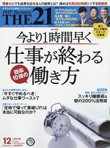 THE21 2016年 12 月号(中古品)