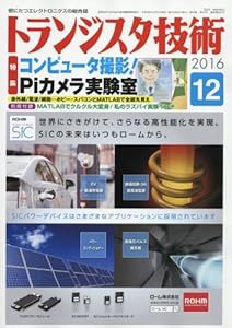 トランジスタ技術 2016年 12月号(中古品)