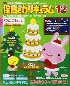 月刊保育とカリキュラム 2016年 12 月号 [雑誌](中古品)