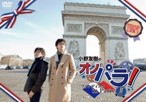 小野友樹のオノパラ！ファンディスク　ｉｎ　Ｐａｒｉｓ　??ｄｅｕｘ?（アニメイト限定版）(中古品)